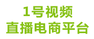 1号视频直播电商平台