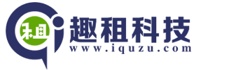 趣租北京科技有限公司