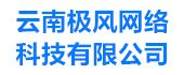 云南极风网络科技有限公司