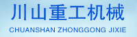 江西川山重工机械制造有限公司