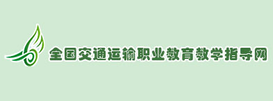 全国交通运输职业教育教学指导网