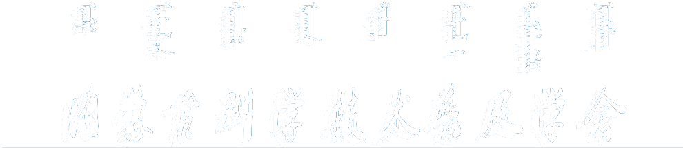 内蒙古科学技术普及学会