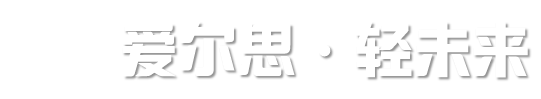 凤阳爱尔思轻合金精密成型有限公司