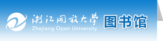 浙江开放大学图书馆