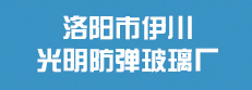 洛阳市伊川光明防弹玻璃厂