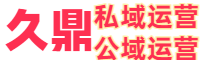 久鼎私域