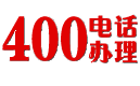 400电话