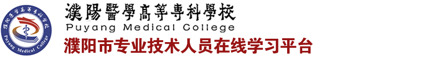 濮阳市专业技术人员在线学习平台