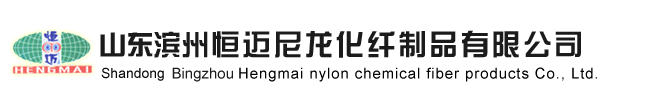 山东滨州恒迈尼龙化纤制品有限公司