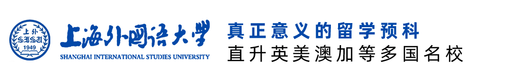 上海外国语大学留学预科