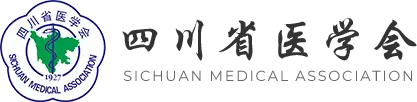 四川省医学会