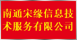 南通宋缘信息技术服务有限公司