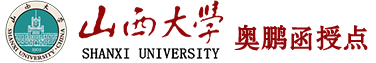 山西大学函授站,山西大学奥鹏函授站