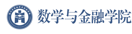 数学与金融学院