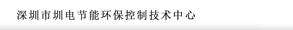 深圳市圳电节能环保控制技术中心