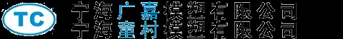 宁海广嘉模塑有限公司/童村模塑