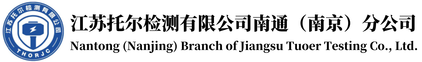 防雷检测,南通防雷检测,南京防雷检测,江苏托尔检测有限公司