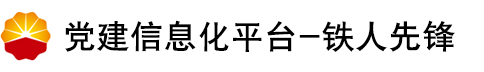 党建信息化平台