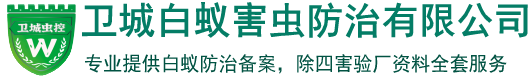 东莞杀虫公司︱东莞白蚁防治︱东莞除四害︱卫城东莞白蚁防治公司官网