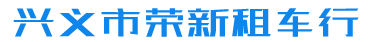 兴义市荣新租车行