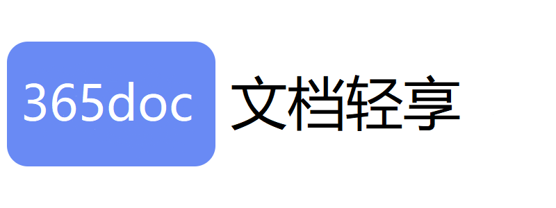 文档轻享