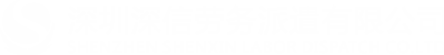 深圳市深信劳务派遣有限公司