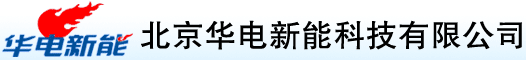 北京华电新能科技有限公司