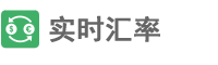 今日最新汇率查询