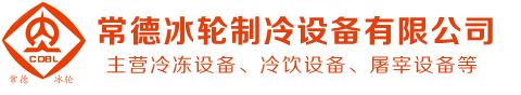 湖南冷冻设备生产厂家