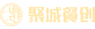 聚城餐创