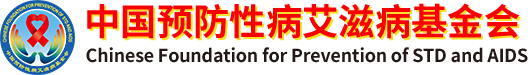 中国预防性病艾滋病基金会官网