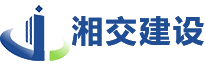 湖南省湘交建设集团有限公司