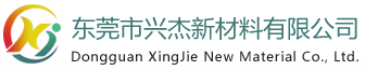 东莞市兴杰新材料有限公司