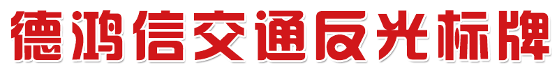 湛江市霞山区德鸿信广告部