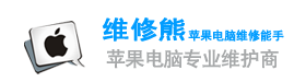 石家庄苹果电脑维修