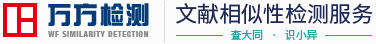 万方查重论文检测系统