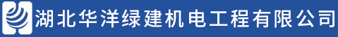 湖北华洋绿建机电工程有限公司