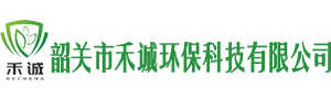 韶关市禾诚环保科技有限公司