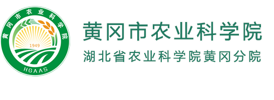 黄冈市农业科学院