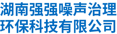 湖南强强噪声治理环保科技有限公司