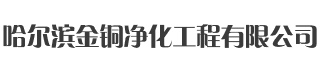 哈尔滨金铜净化工程有限公司