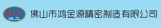 佛山市鸿金源精密制造有限公司