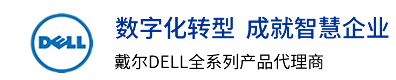 DELL杭州代理商