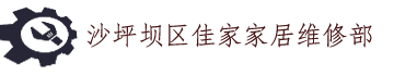 沙坪坝区佳家家居维修部