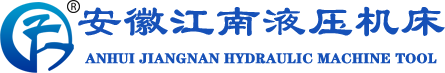 安徽江南液压机床制造有限公司