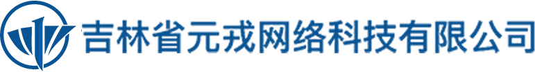 吉林省元戎网络科技有限公司