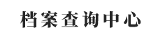 全国个人档案查询系统入口