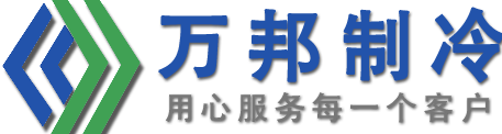 江苏万邦制冷科技有限公司