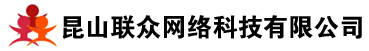 昆山网站建设找联众网络