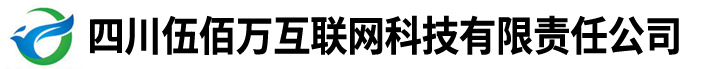 四川伍佰万互联网科技有限责任公司